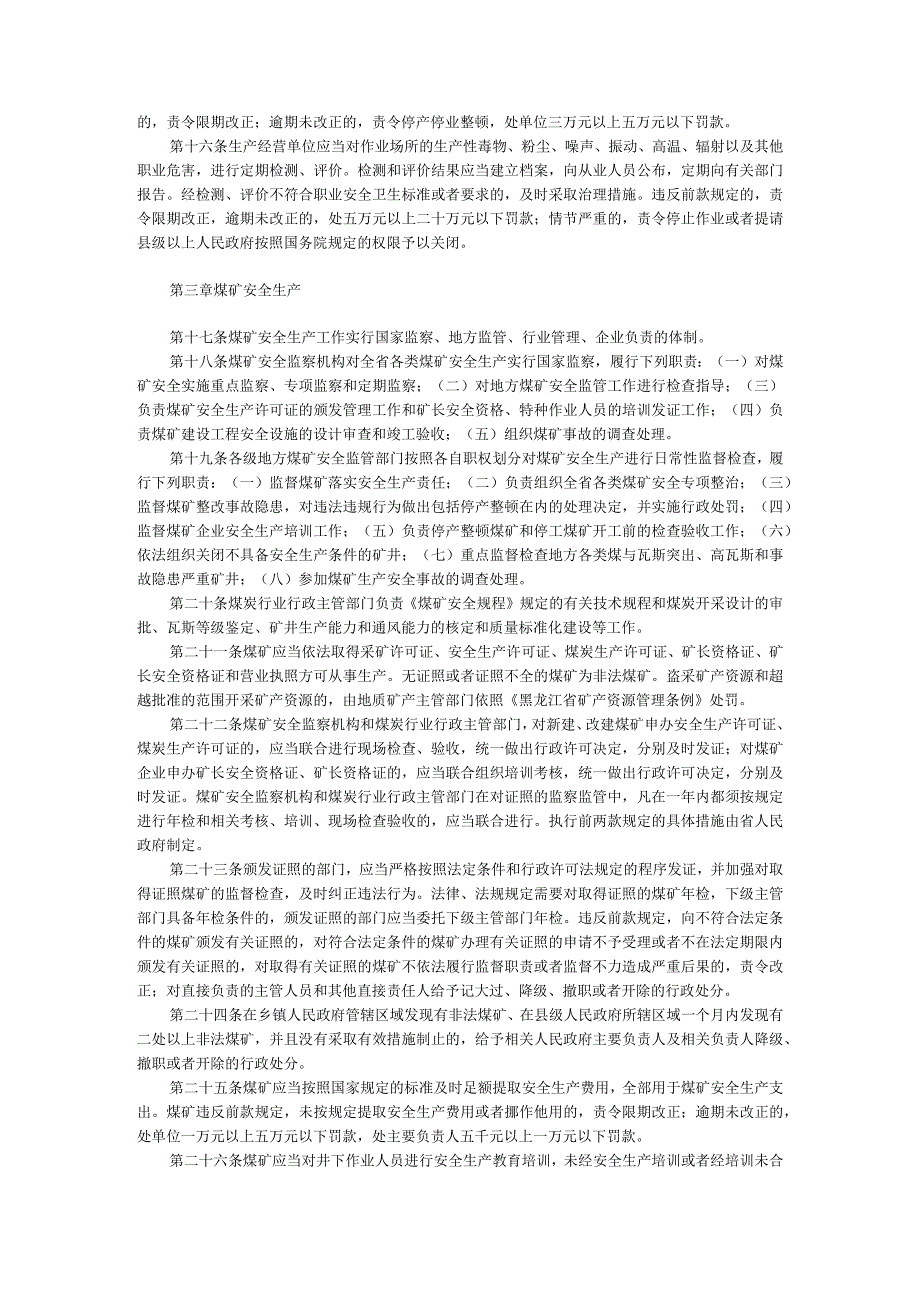 《黑龙江省安全生产条例》黑人大51号令2006年.docx_第3页