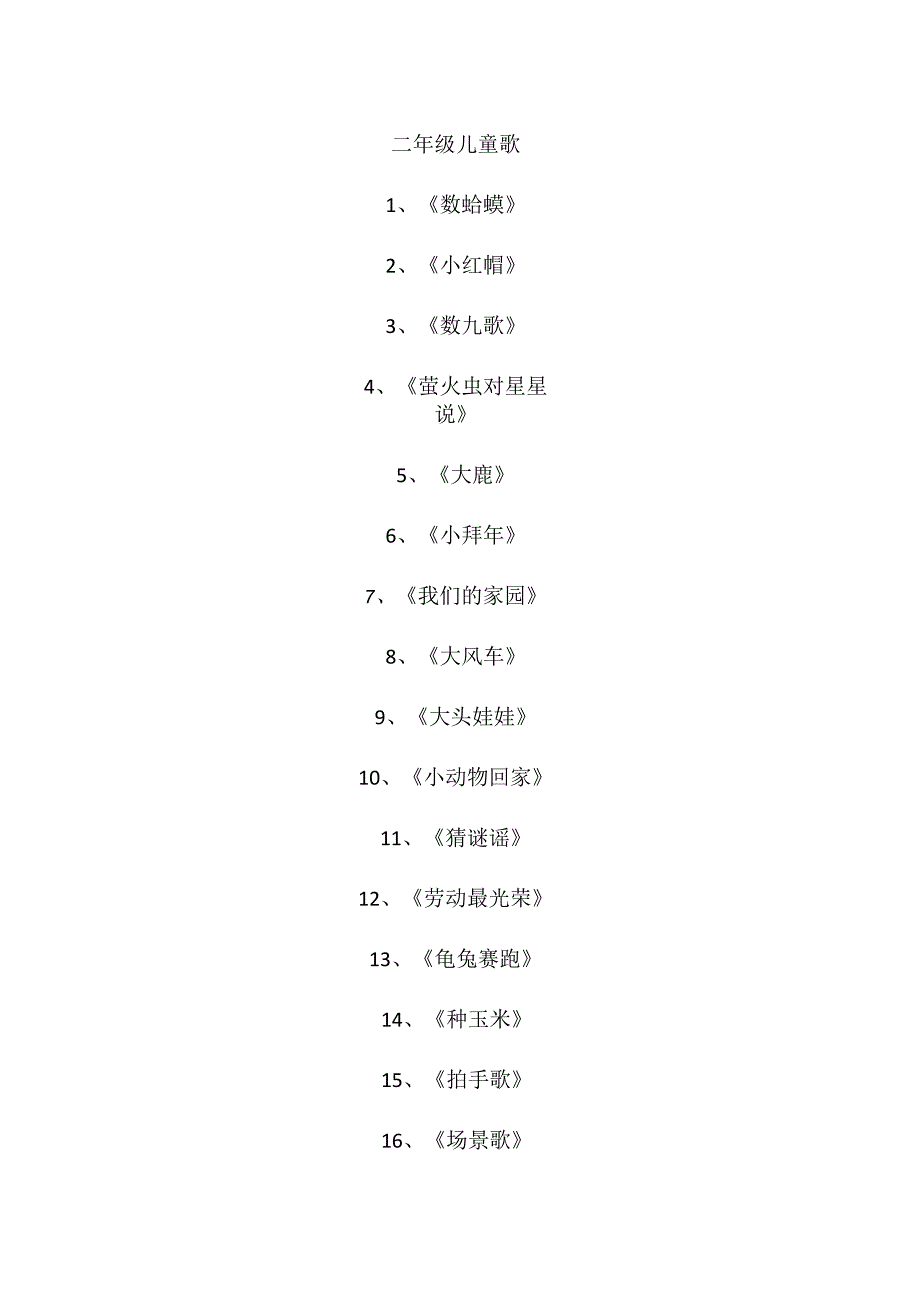 二年级儿童歌.docx_第1页