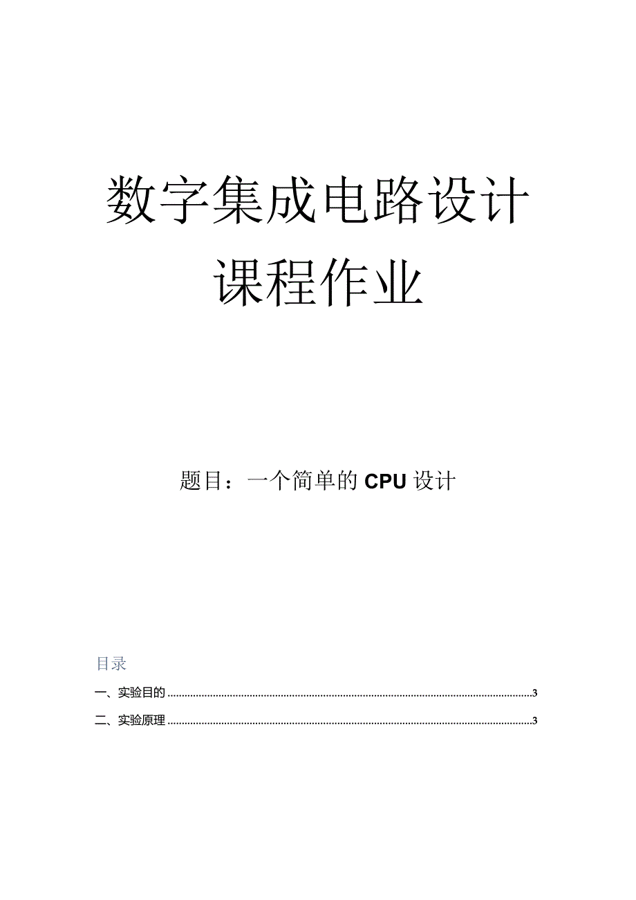 数字集成电路设计课程作业--实验十三一个简单的CPU设计.docx_第1页