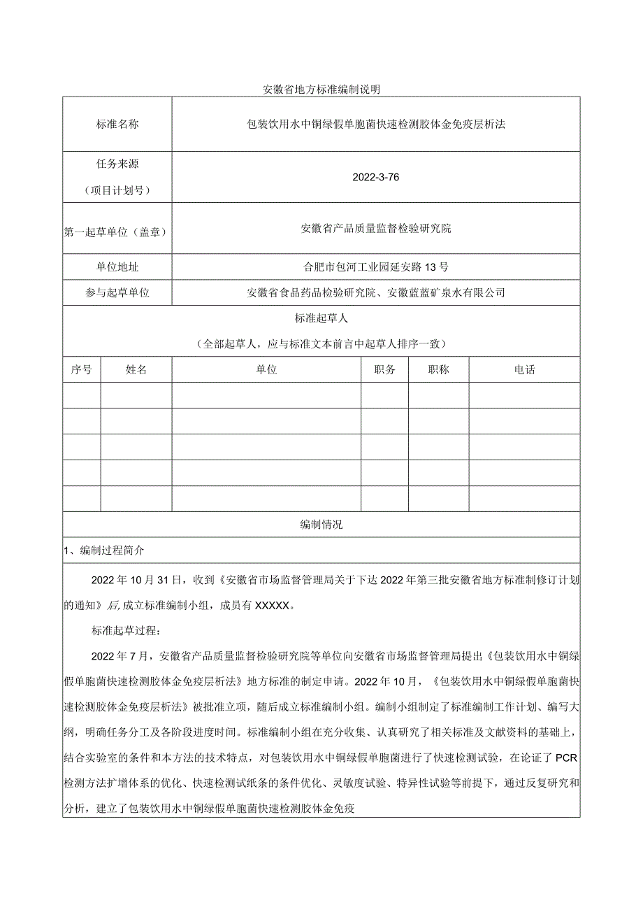 《包装饮用水中铜绿假单胞菌快速检测胶体金免疫层析法》编制说明.docx_第1页