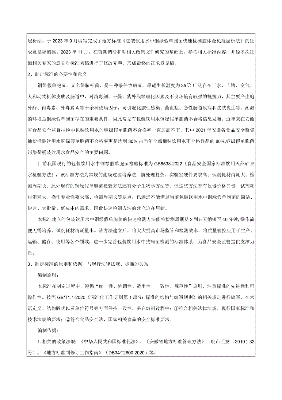 《包装饮用水中铜绿假单胞菌快速检测胶体金免疫层析法》编制说明.docx_第2页