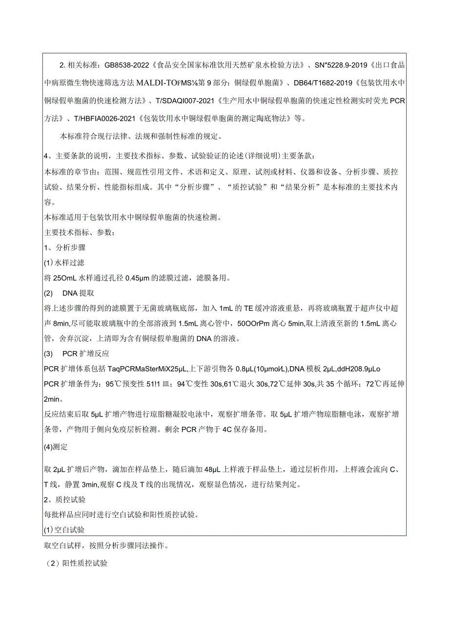 《包装饮用水中铜绿假单胞菌快速检测胶体金免疫层析法》编制说明.docx_第3页