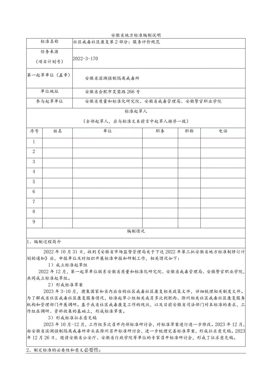 社区戒毒社区康复第2部分：服务评价规范编制说明.docx_第1页