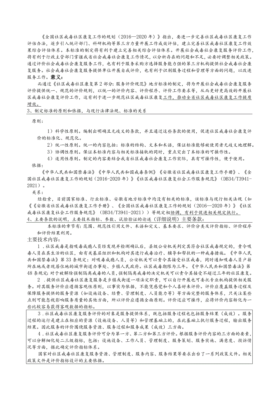 社区戒毒社区康复第2部分：服务评价规范编制说明.docx_第2页