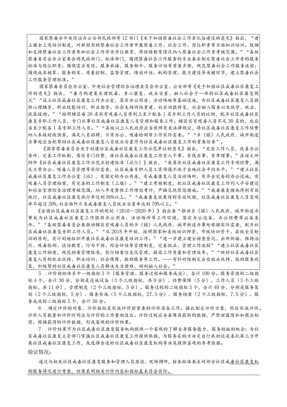 社区戒毒社区康复第2部分：服务评价规范编制说明.docx_第3页