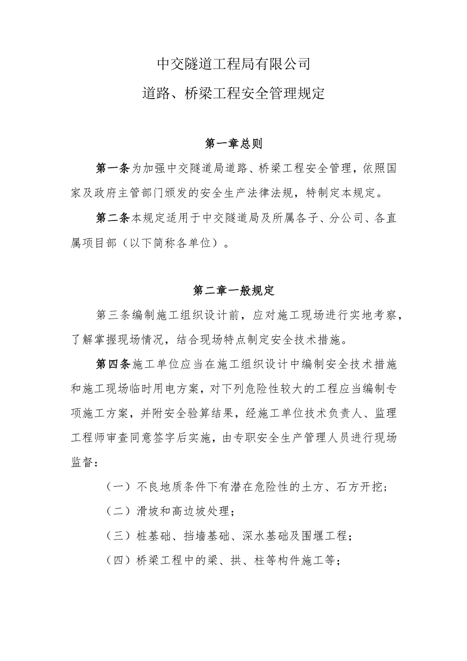 15道路、桥梁工程安全管理规定.docx_第1页