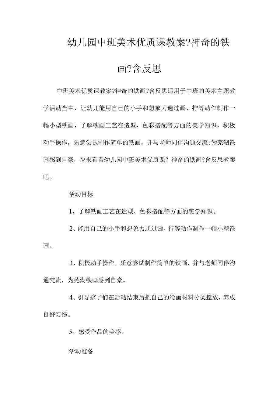 最新整理幼儿园中班美术优质课教案《神奇的铁画》含反思.docx_第1页