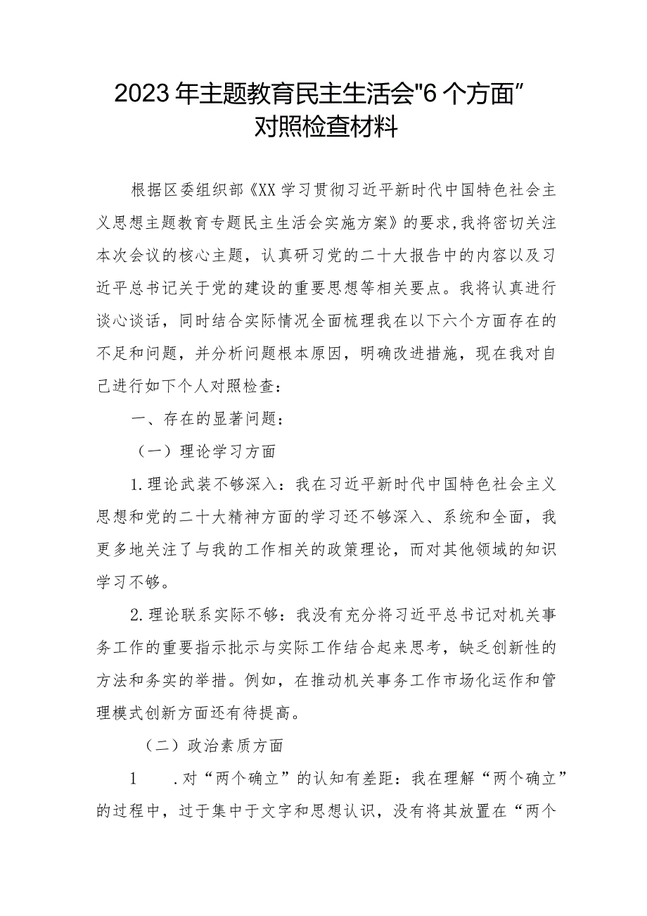 央企干部2023年主题教育民主生活会“6个方面”对照检查材料合辑四篇.docx_第1页