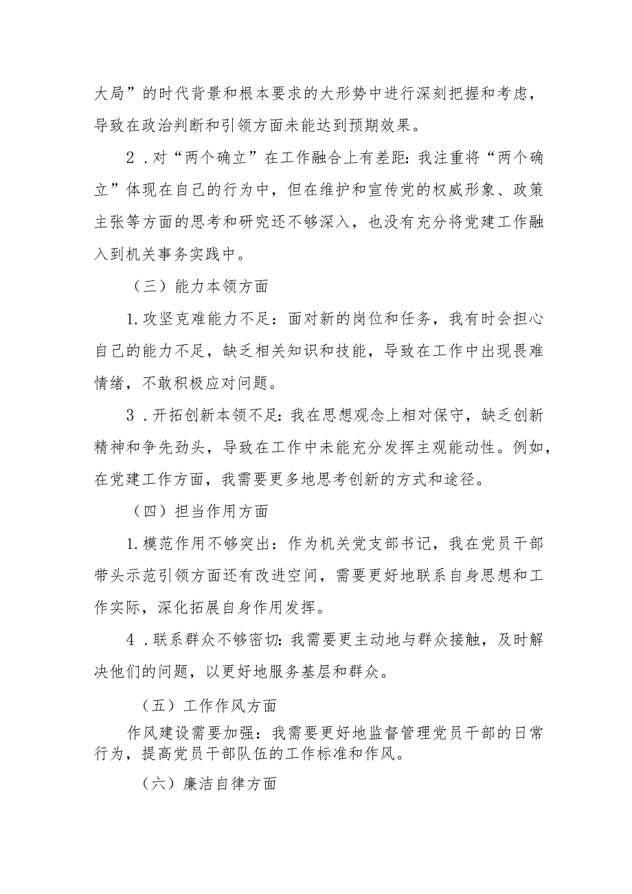 央企干部2023年主题教育民主生活会“6个方面”对照检查材料合辑四篇.docx_第2页