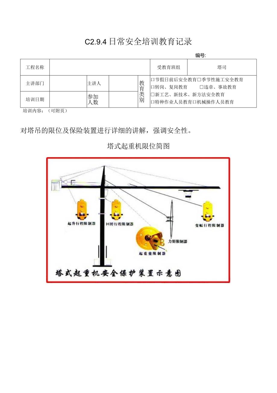 1限位装置及保险作用.docx_第1页