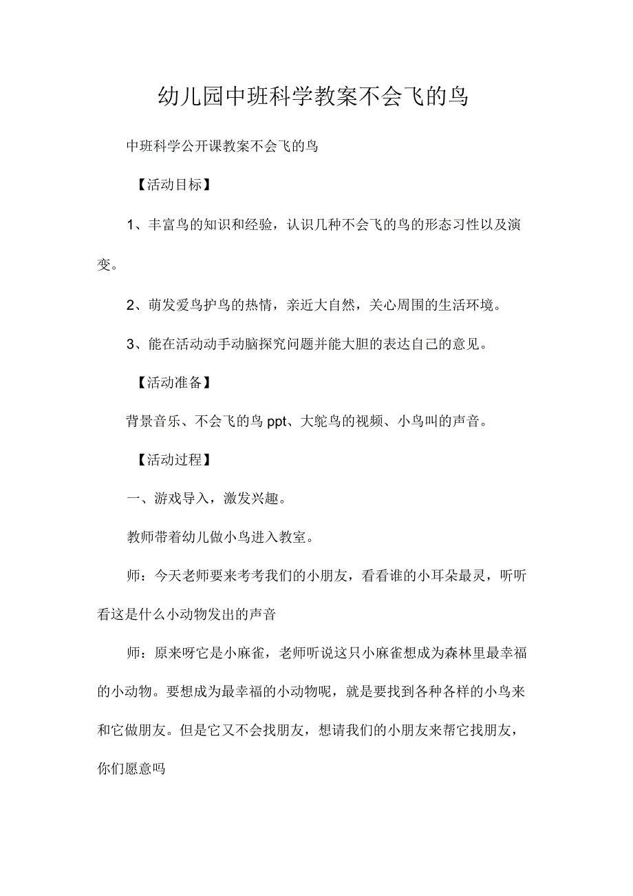 最新整理幼儿园中班科学教案《不会飞的鸟》.docx_第1页