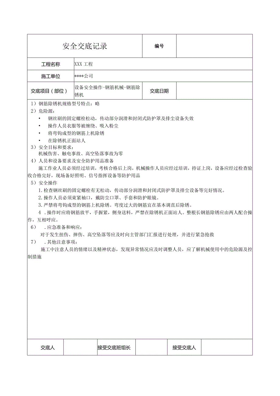 钢筋除锈机安全技术交底.docx_第1页