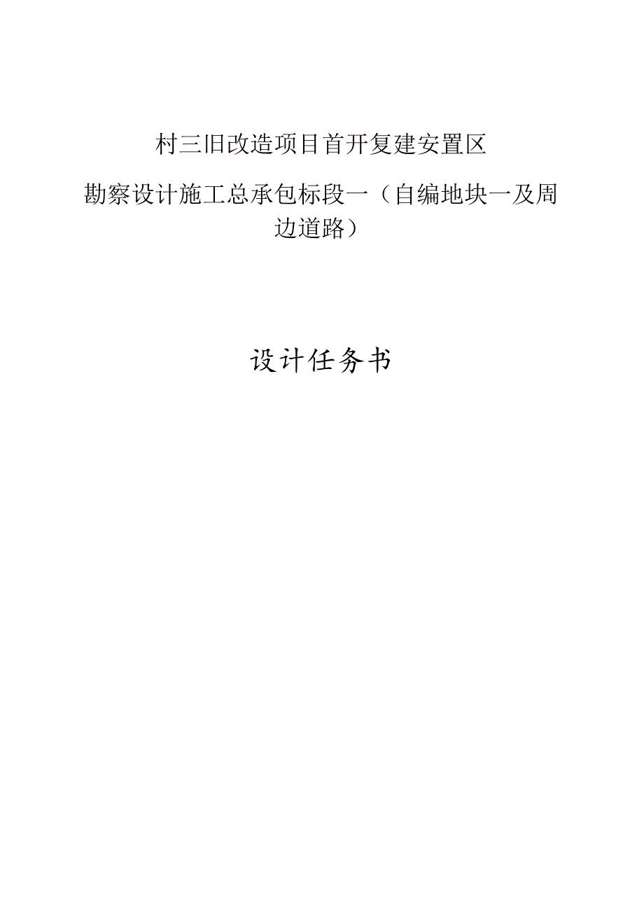 村三旧改造项目首开复建安置区勘察设计施工总承包标段一（自编地块一及周边道路）设计任务书.docx_第1页