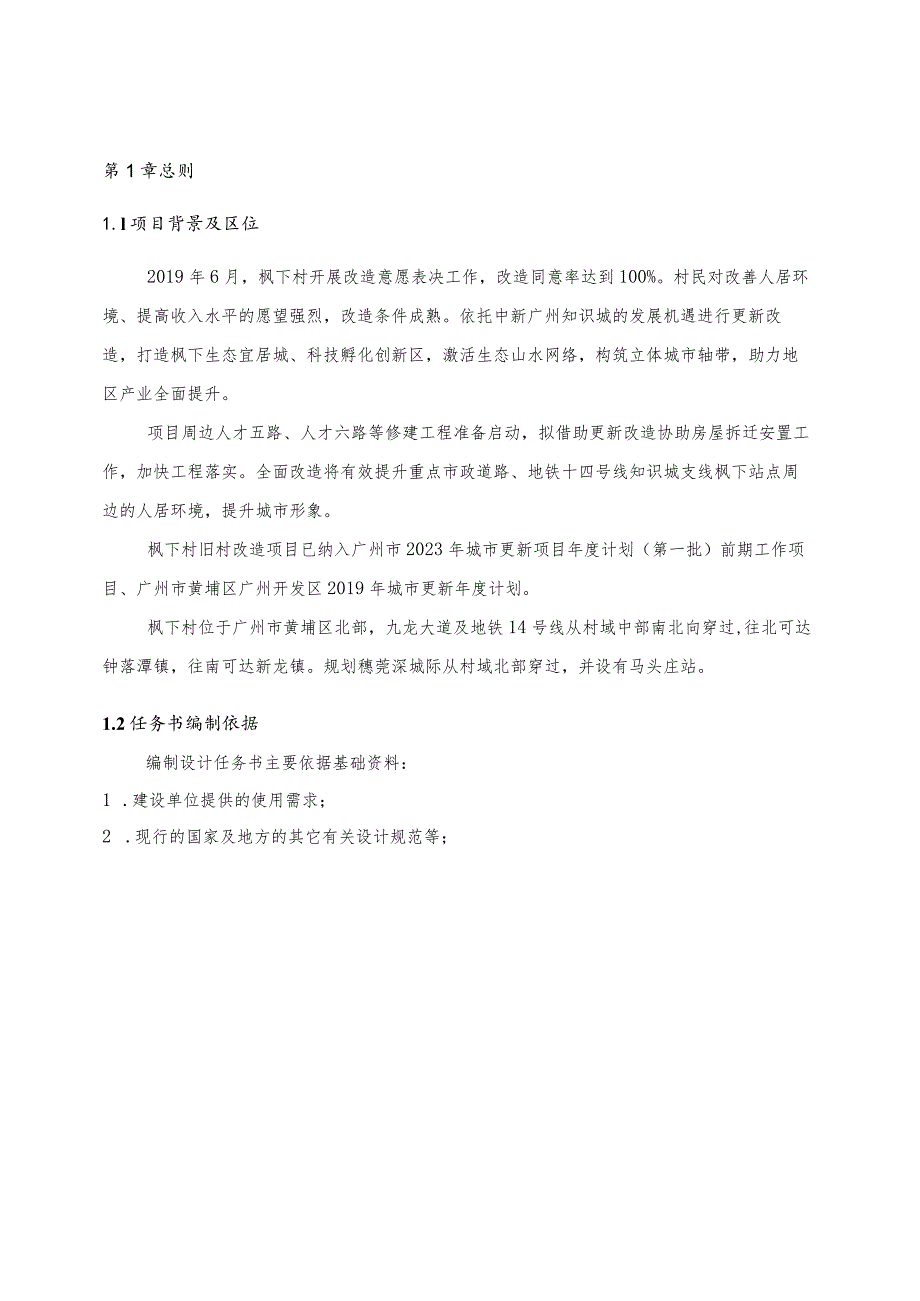 村三旧改造项目首开复建安置区勘察设计施工总承包标段一（自编地块一及周边道路）设计任务书.docx_第3页