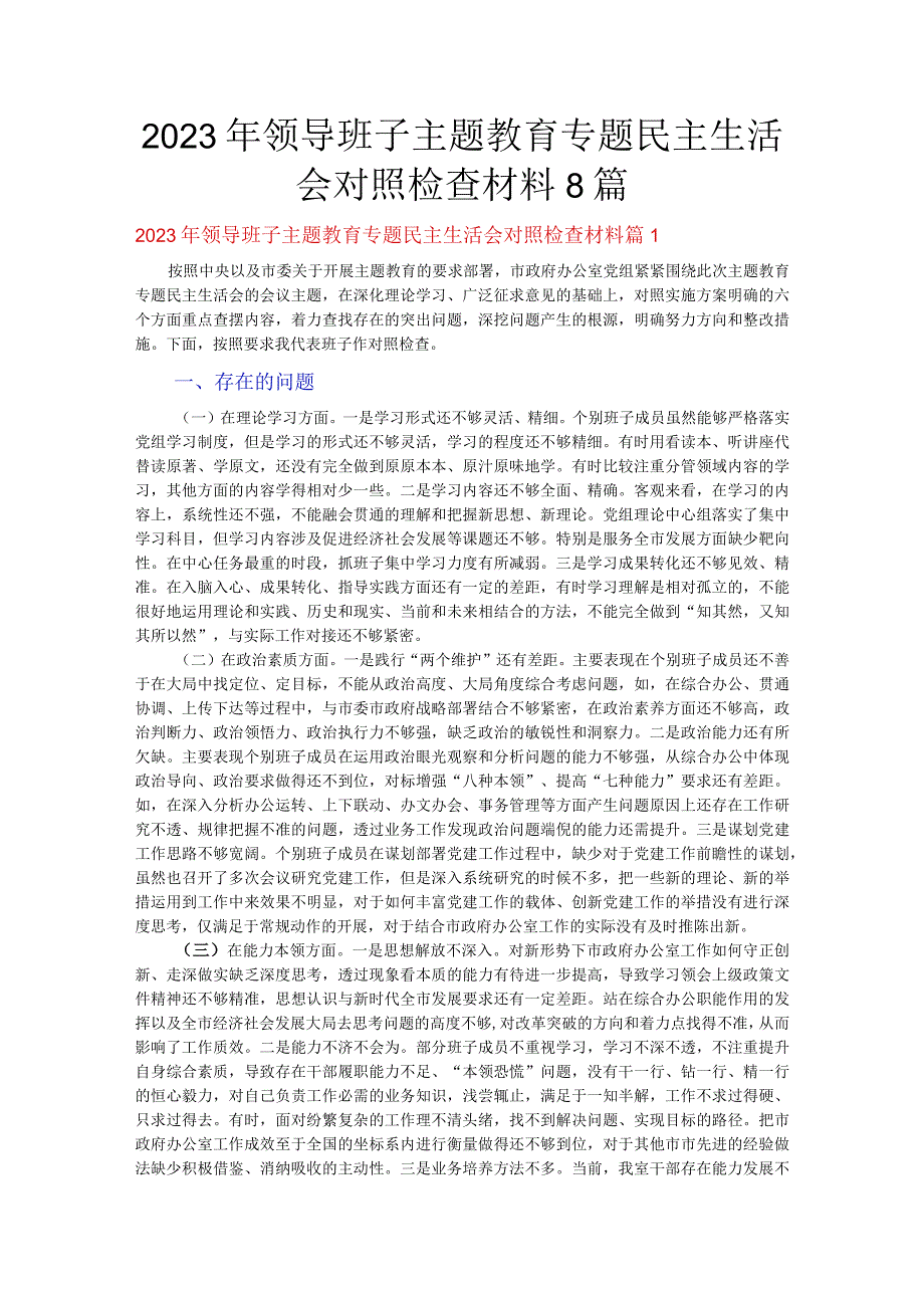 2023年领导班子主题教育专题民主生活会对照检查材料8篇.docx_第1页