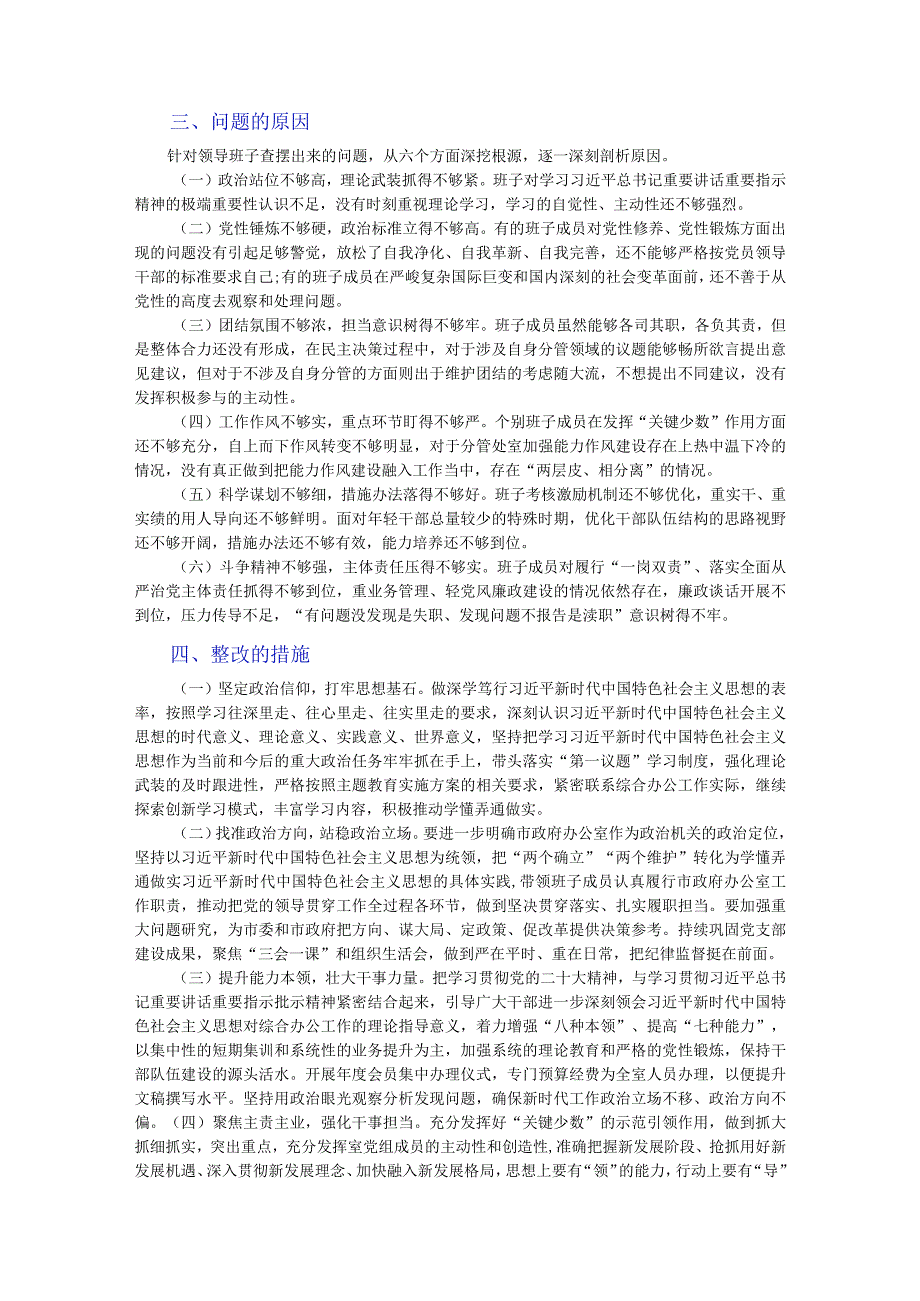 2023年领导班子主题教育专题民主生活会对照检查材料8篇.docx_第3页