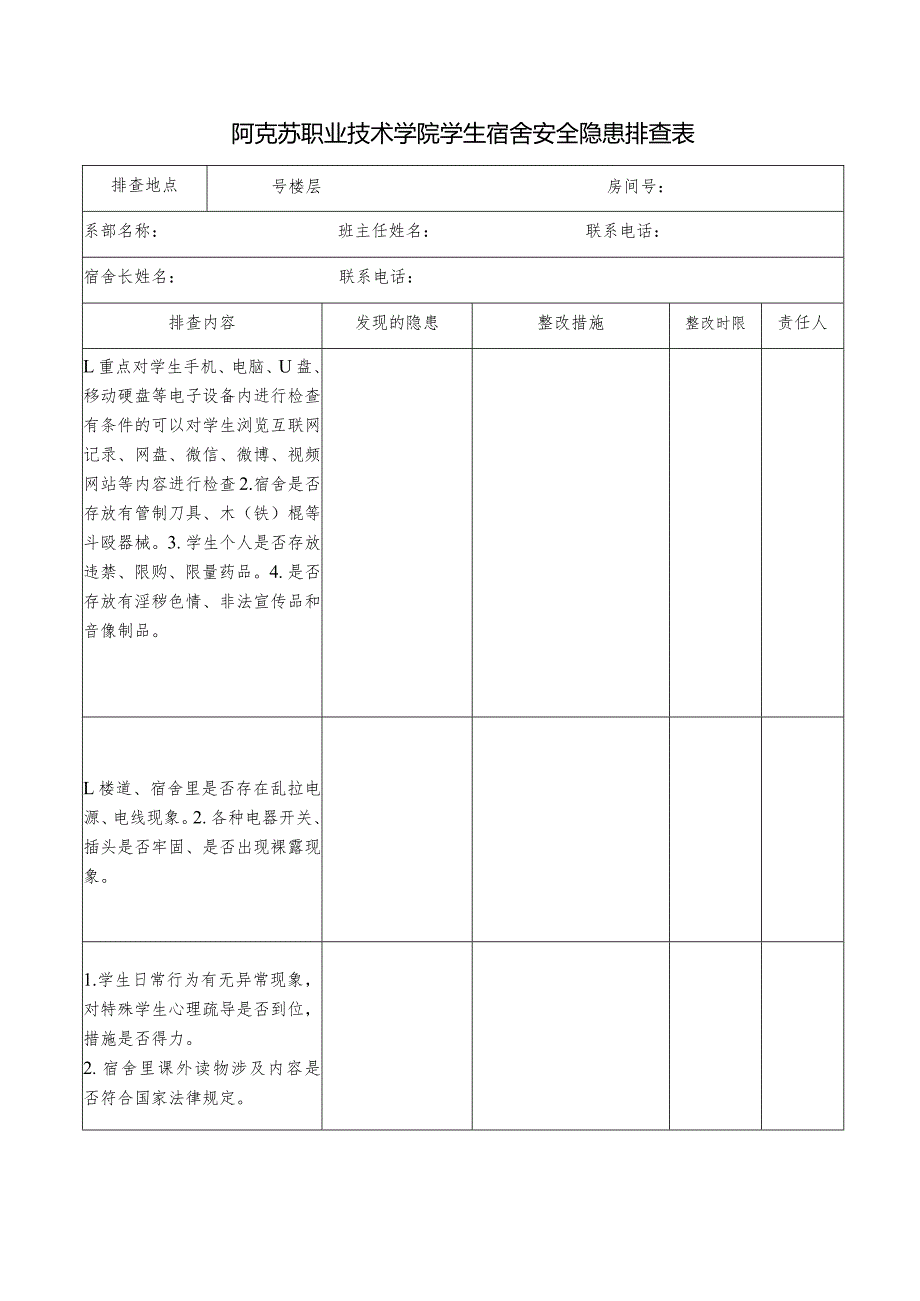 阿克苏职业技术学院学生宿舍安全隐患排查表.docx_第1页