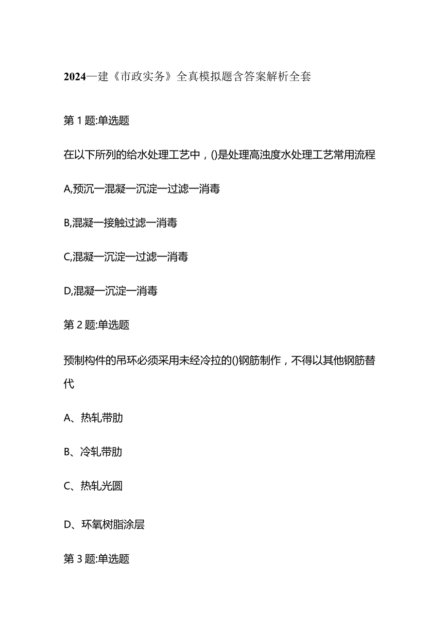 2024一建《市政实务》全真模拟题含答案解析全套.docx_第1页