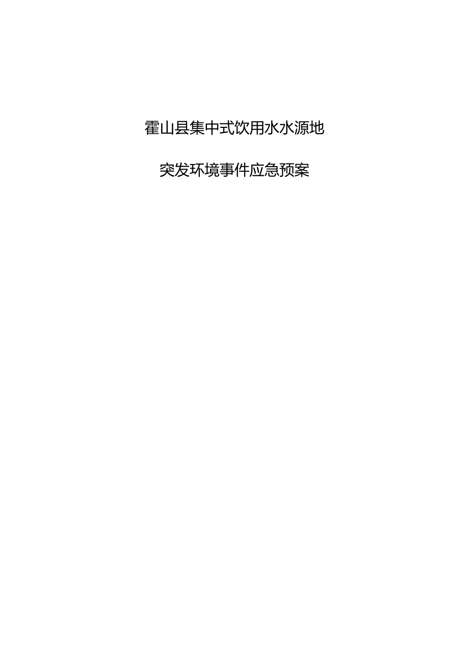 霍山县集中式饮用水水源地突发环境事件应急预案.docx_第1页