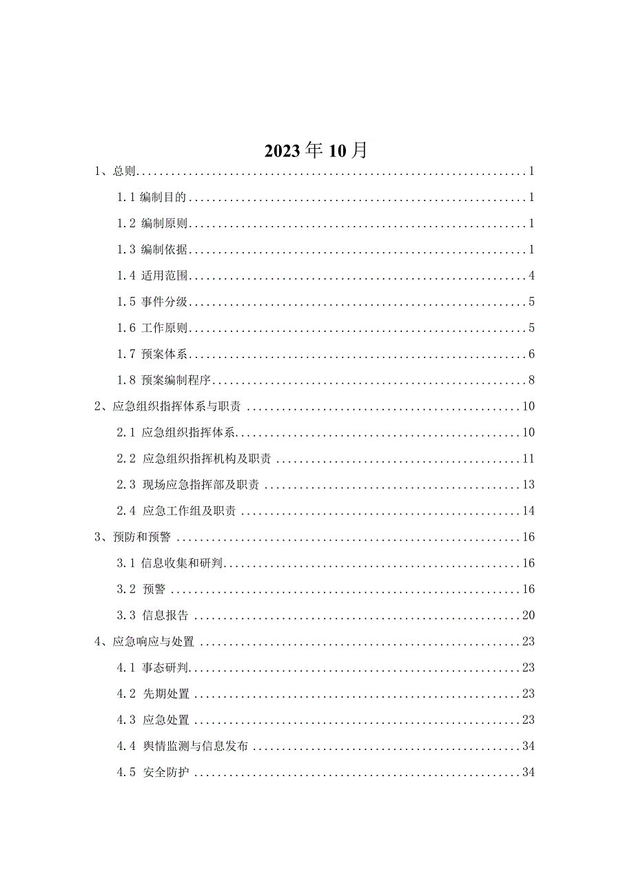 霍山县集中式饮用水水源地突发环境事件应急预案.docx_第2页