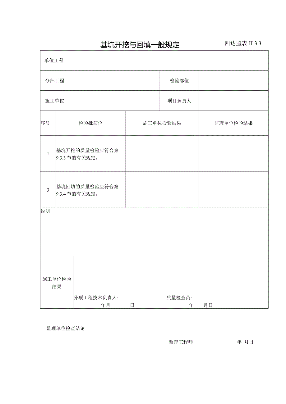 11.3.3基坑开挖与回填一般规定.docx_第1页