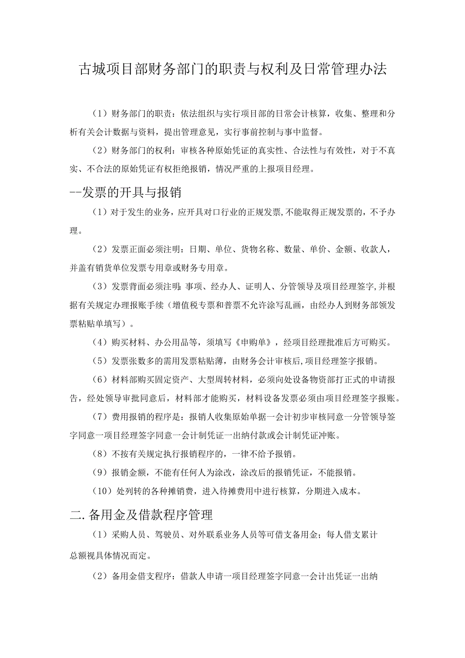 古城项目部财务部门的职责与权利及日常管理办法.docx_第1页