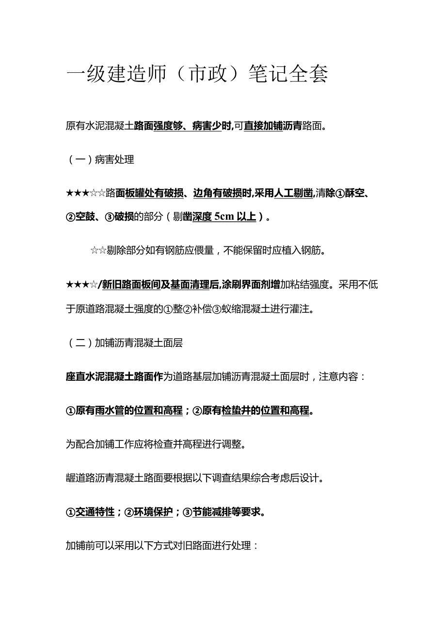 一级建造师（市政）笔记全套.docx_第1页