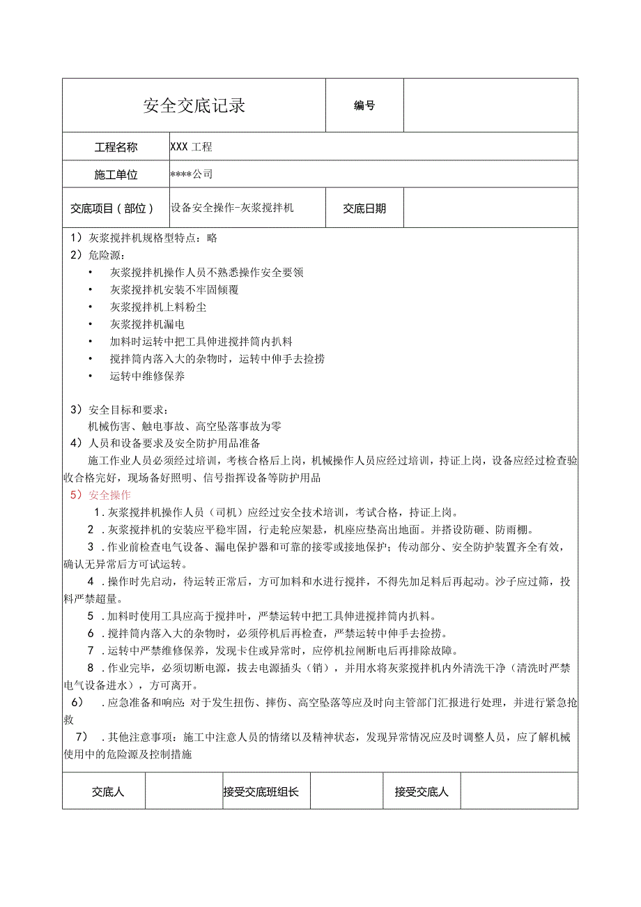 灰浆搅拌机安全技术交底.docx_第1页