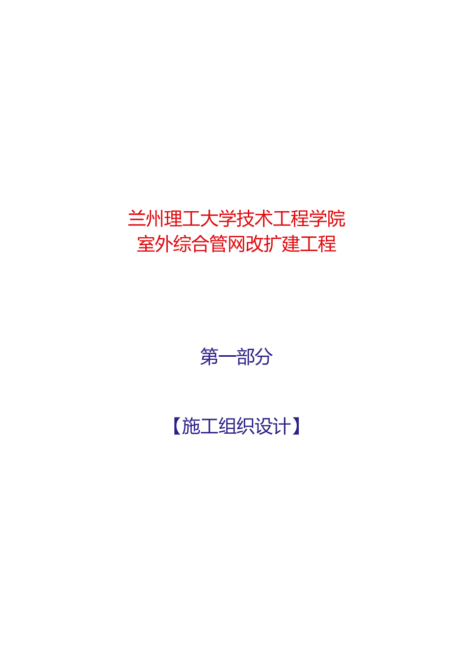 室外管网施工组织设计.docx_第1页