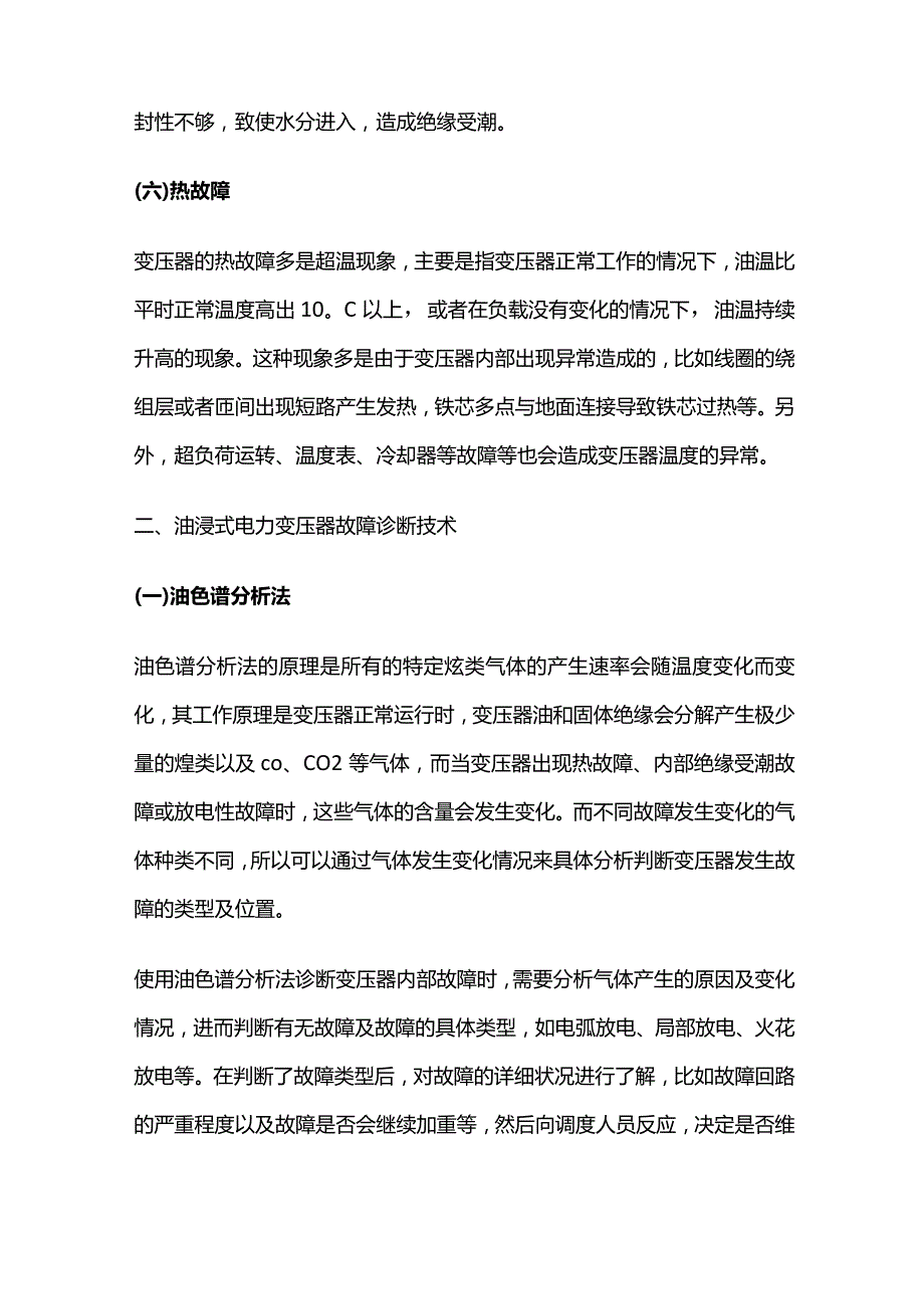 油浸式电力变压器故障诊断技术全套.docx_第3页