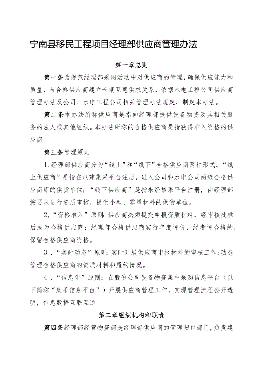 附件3：宁南县移民工程项目经理部供应商管理办法.docx_第1页