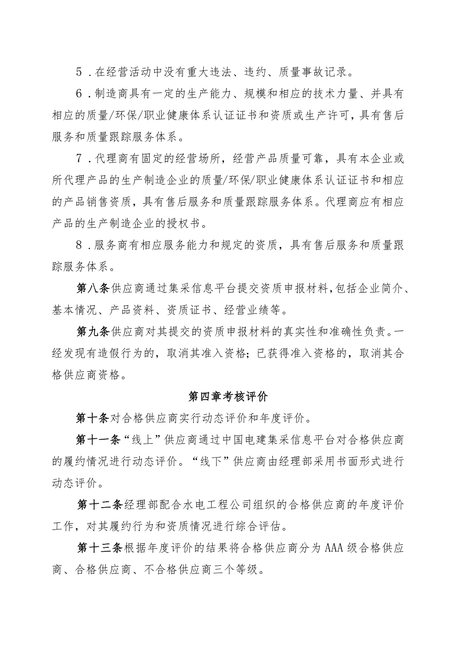 附件3：宁南县移民工程项目经理部供应商管理办法.docx_第3页