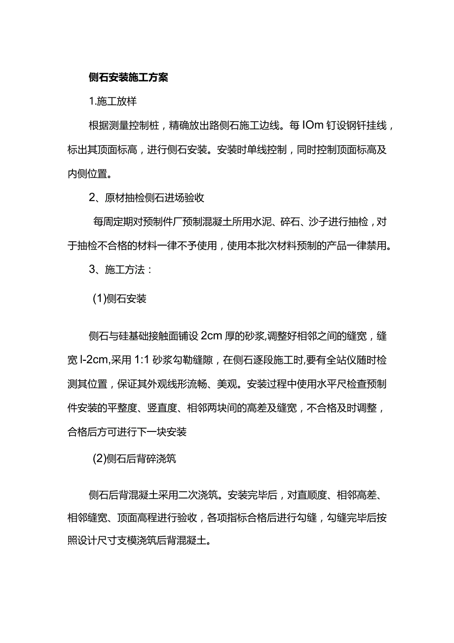 侧石安装施工方案.docx_第1页