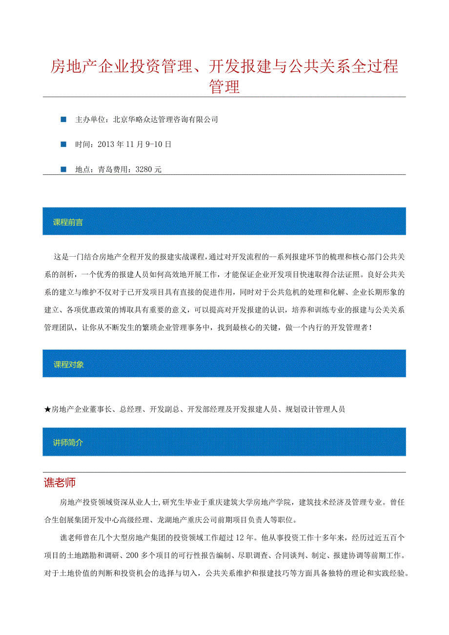 11月9-10日（青岛）房地产企业投资管理、开发报建与公共关系全过程管理.docx_第1页