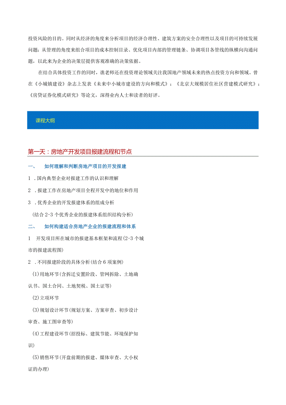 11月9-10日（青岛）房地产企业投资管理、开发报建与公共关系全过程管理.docx_第3页