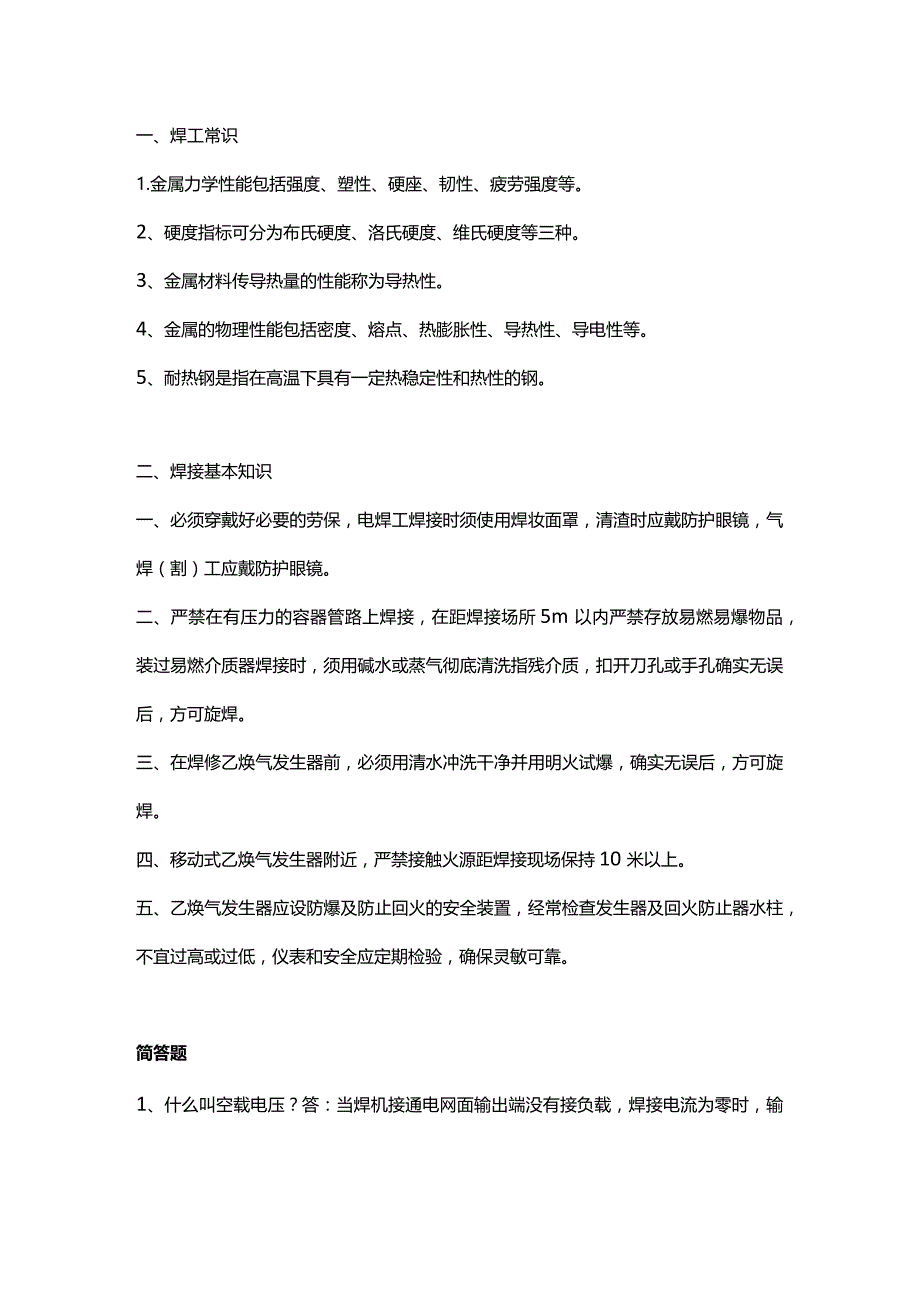 技能培训资料：电焊入门基础知识.docx_第1页