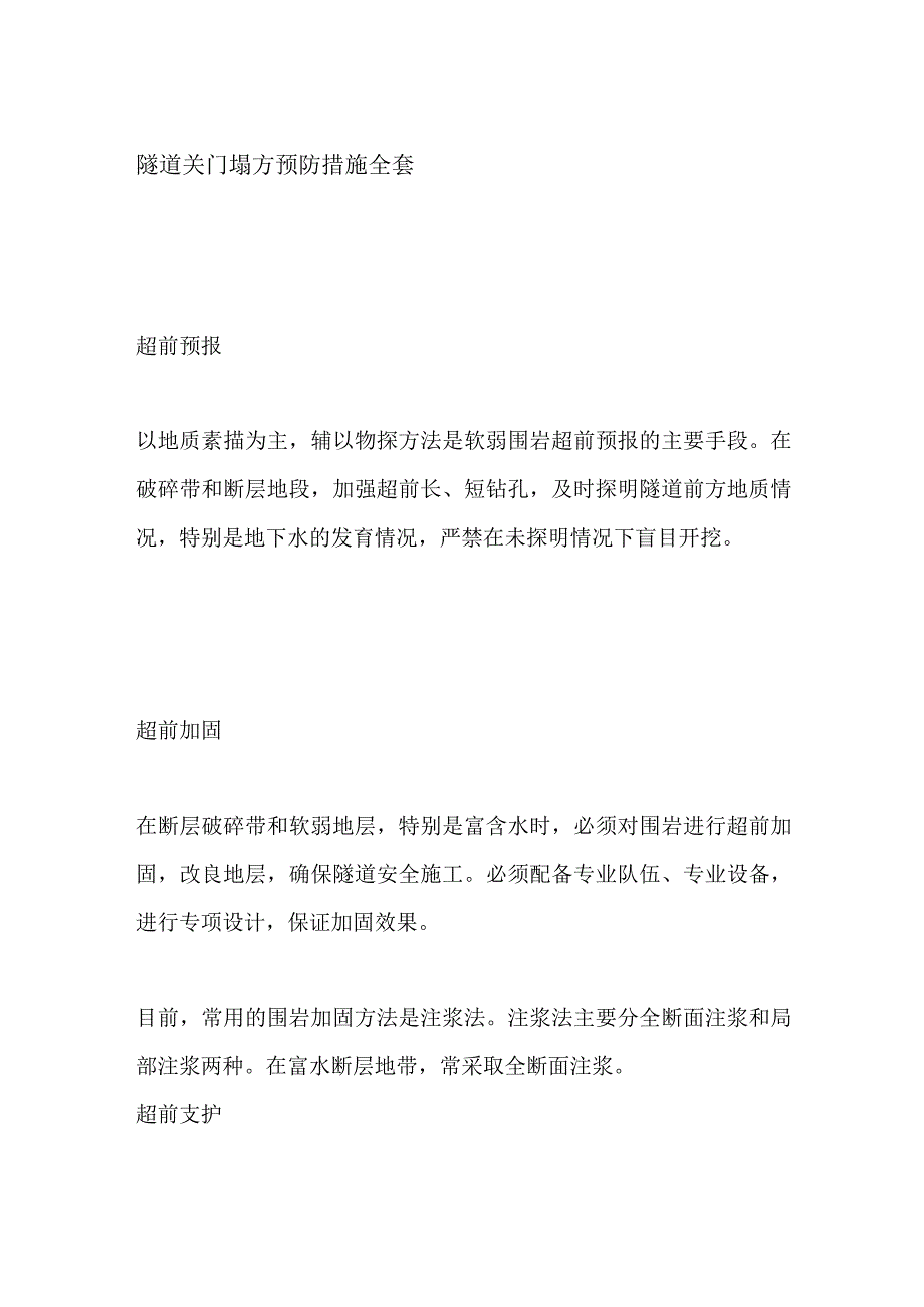 隧道关门塌方预防措施全套.docx_第1页