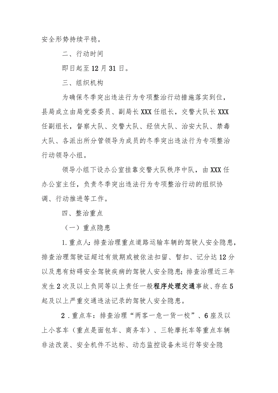 全县冬季突出违法行为专项整治行动实施方案.docx_第2页