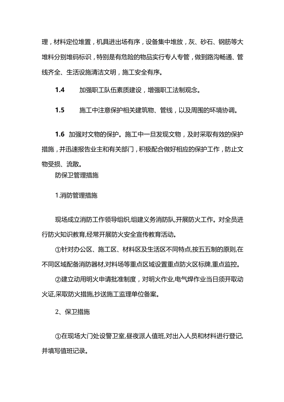 文明施工、文物保护保证体系及保证措施.docx_第2页