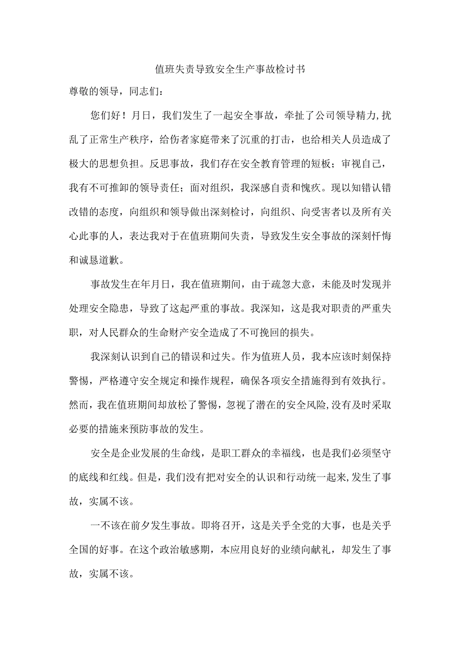 值班失责导致安全生产事故检讨书.docx_第1页