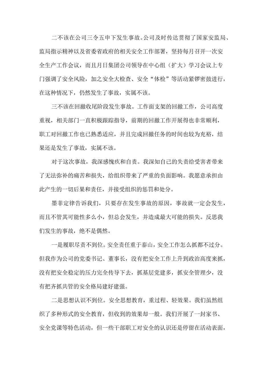 值班失责导致安全生产事故检讨书.docx_第2页