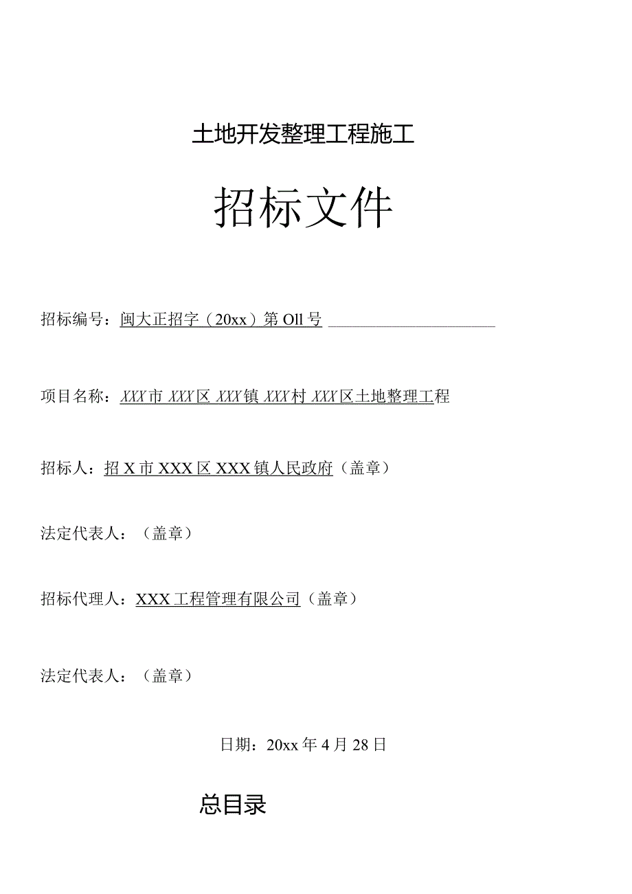 XXX村土地整理工程施工招标文件.docx_第1页