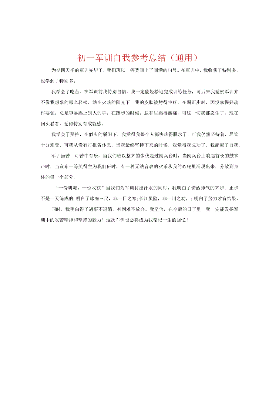 【精选】初一军训自我参考总结（通用）.docx_第1页