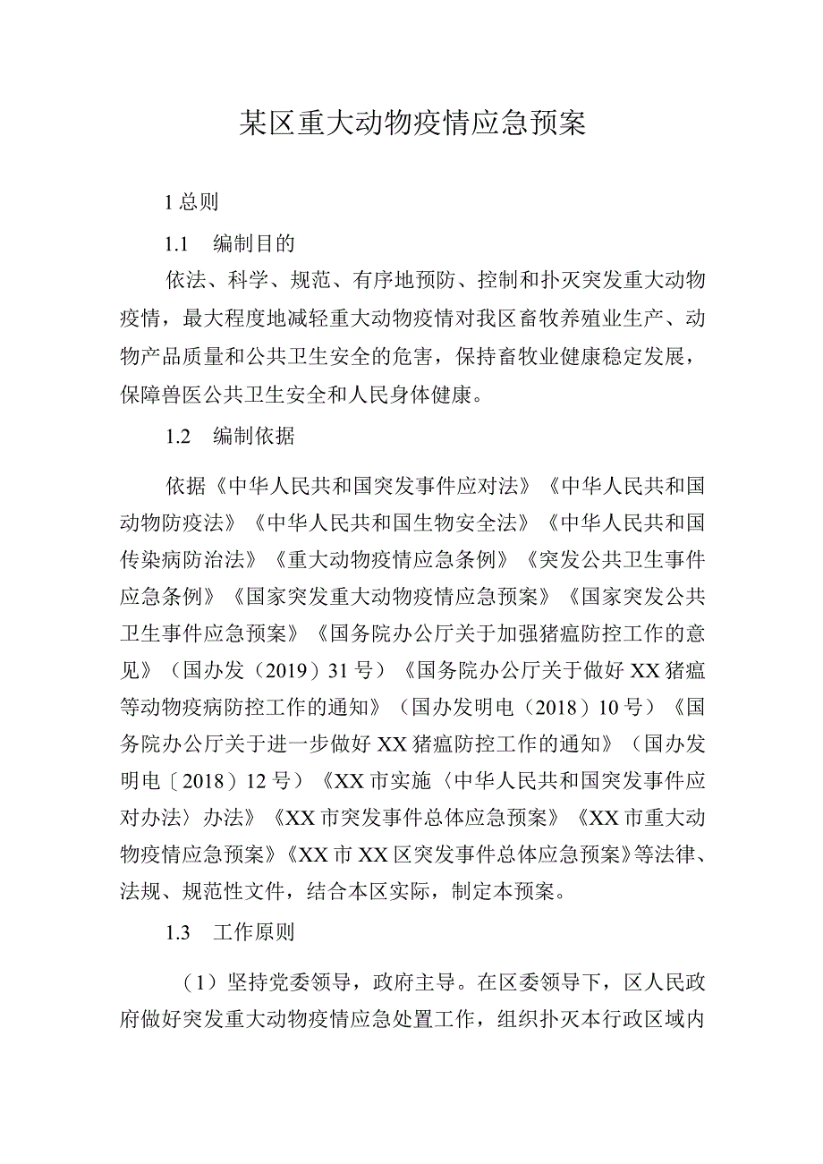 某区重大动物疫情应急预案.docx_第1页