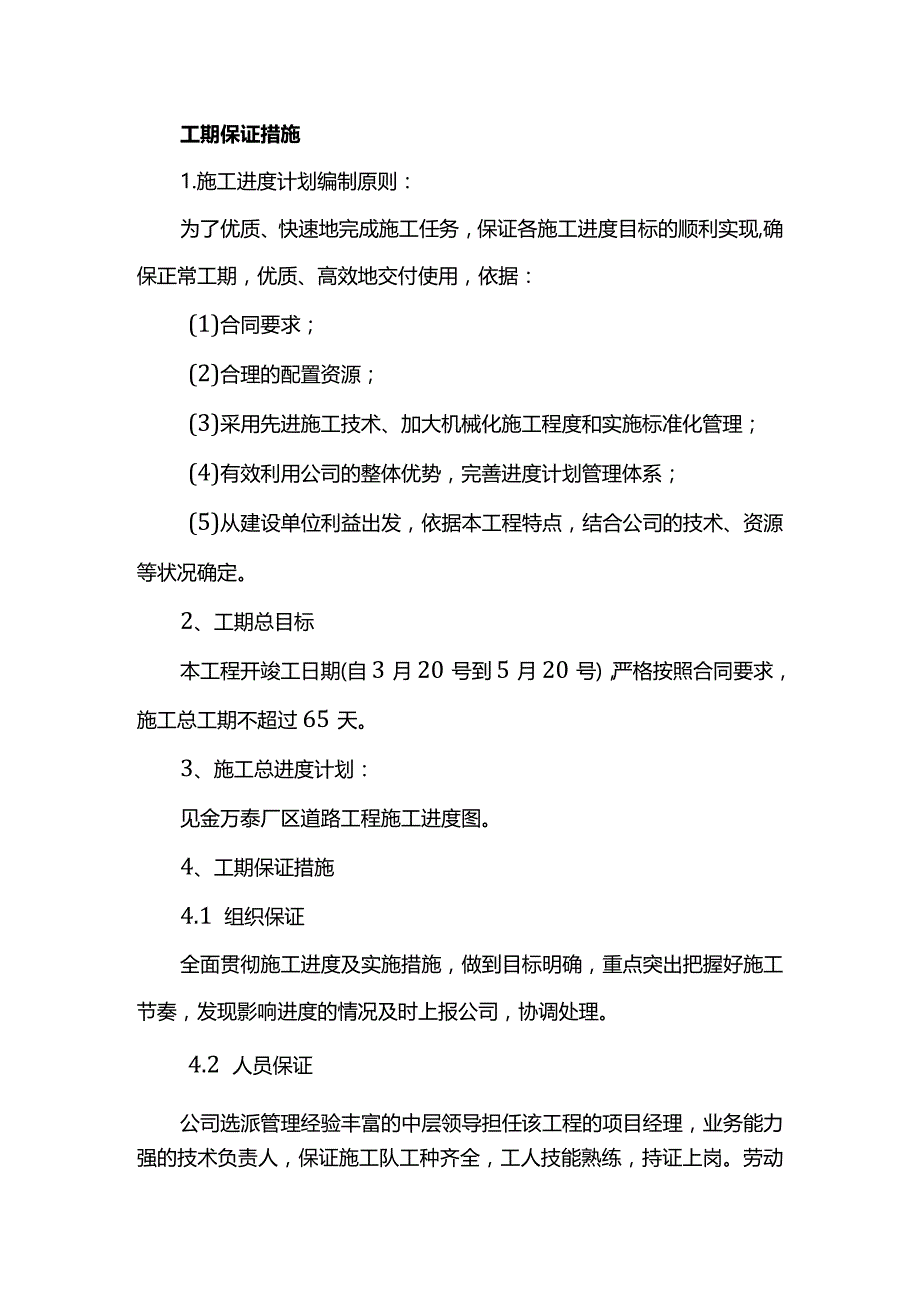 工期保证措施(详细).docx_第1页