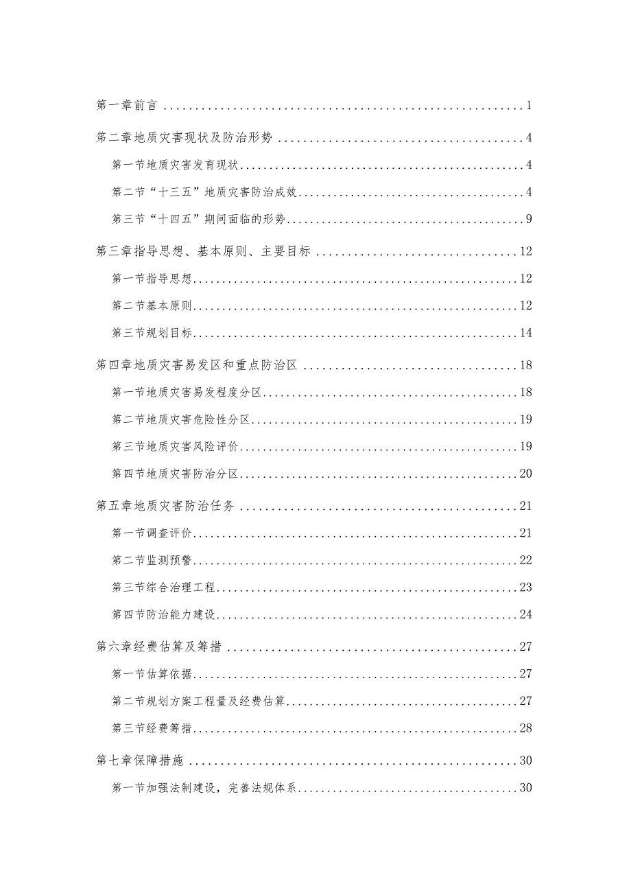 重庆市北碚区地质灾害防治“十四五”规划（2021～2025年）.docx_第2页