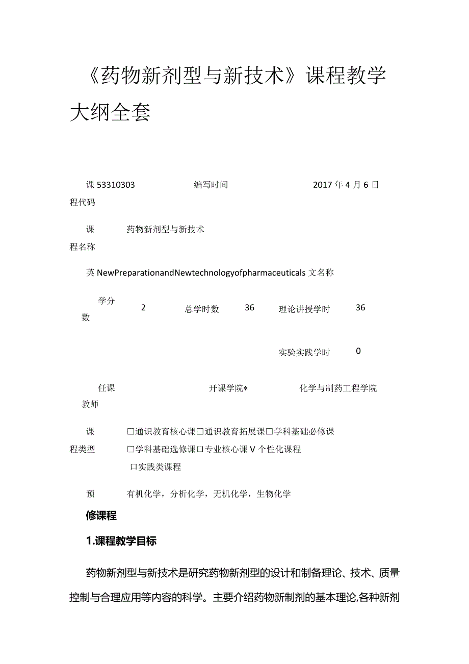 《药物新剂型与新技术》课程教学大纲全套.docx_第1页