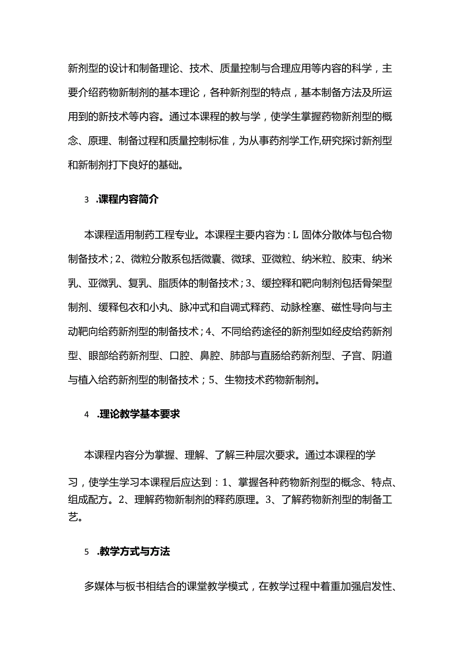 《药物新剂型与新技术》课程教学大纲全套.docx_第3页