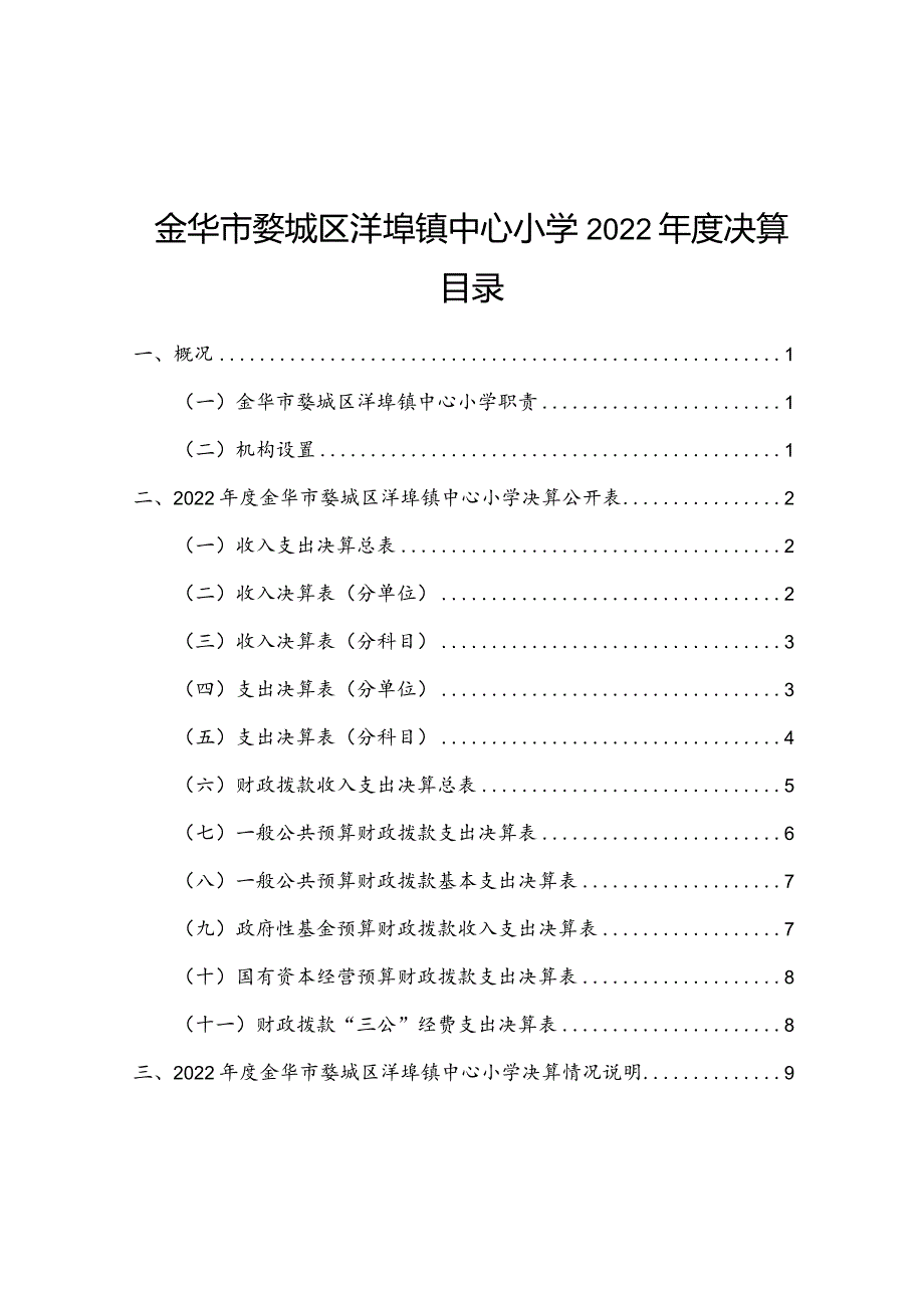 金华市婺城区洋埠镇中心小学2022年度决算目录.docx_第1页