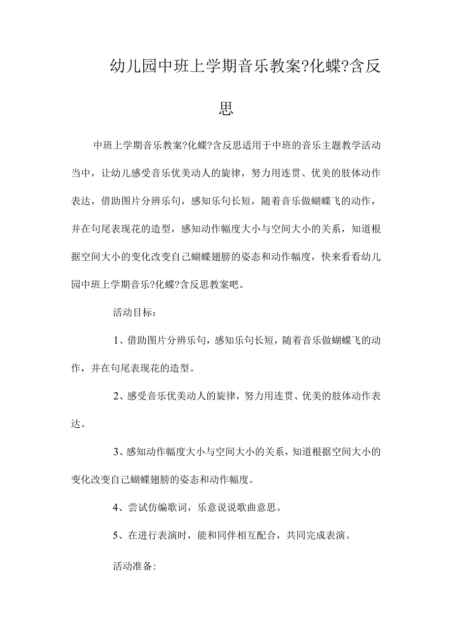 最新整理幼儿园中班上学期音乐教案《化蝶》含反思.docx_第1页